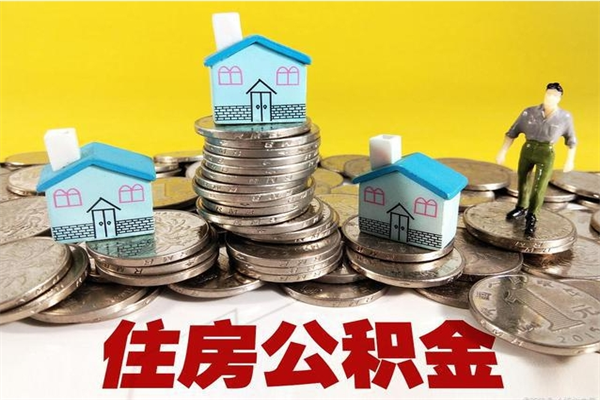 进贤离职公积金里的钱可以取来吗（进贤离职后住房公积金怎么全部取出来）