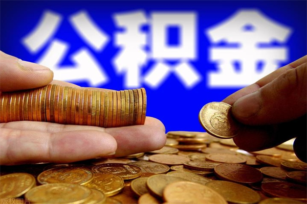 进贤公积金取4万手续费要1万5（公积金4万可以提取多少）