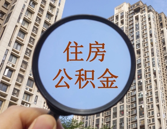 进贤第三方服务提取公积金（第三方公司代缴公积金如何提取）